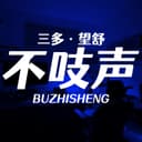 不吱声 cover