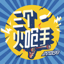 三个火呛手 cover
