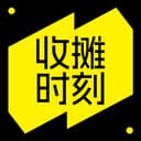 收摊时刻 cover