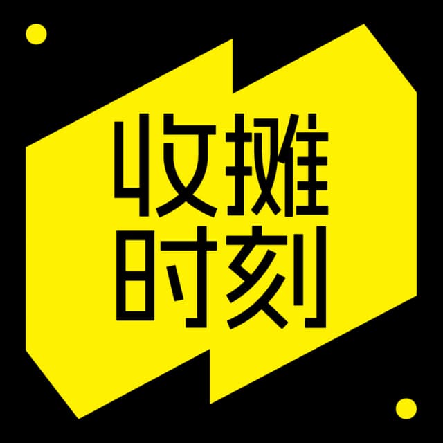 收摊时刻 cover