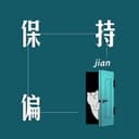 保持偏见 cover