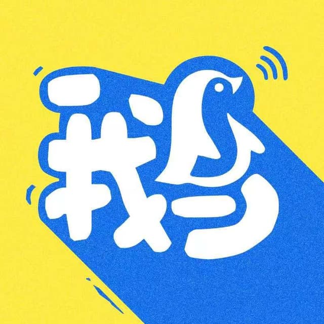 以鹅传鹅FM cover