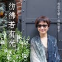 彷彿若有光|相信文學 相信聲音 cover