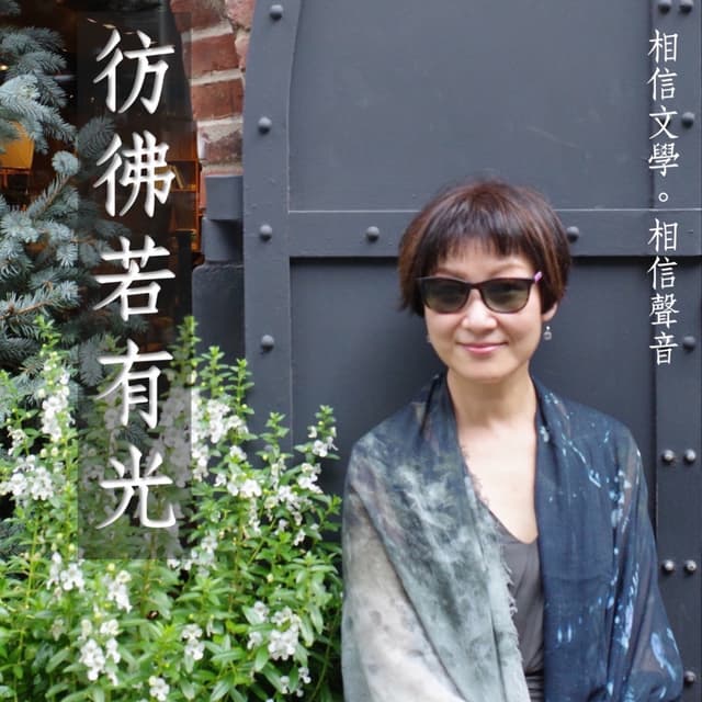 彷彿若有光|相信文學 相信聲音 cover