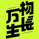 万物生长FM cover