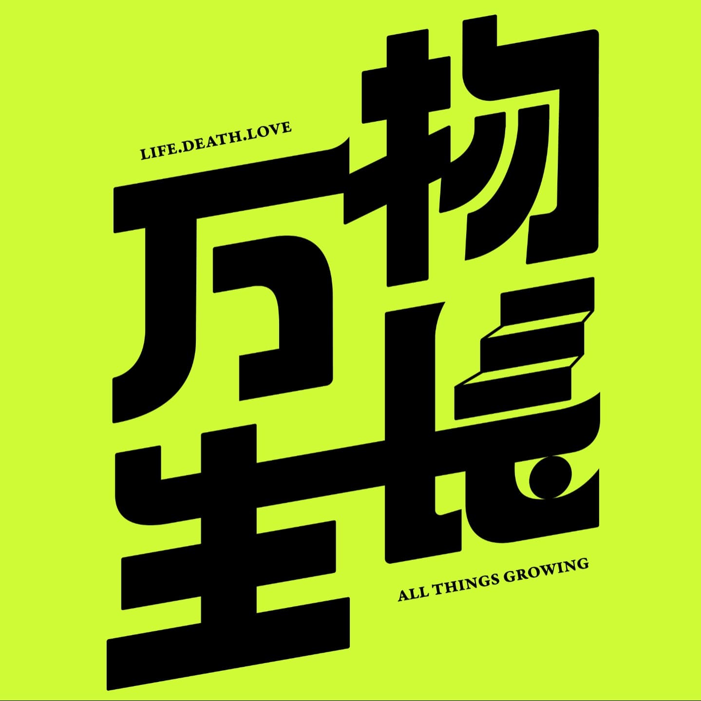万物生长FM cover image