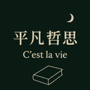 平凡哲思 cover