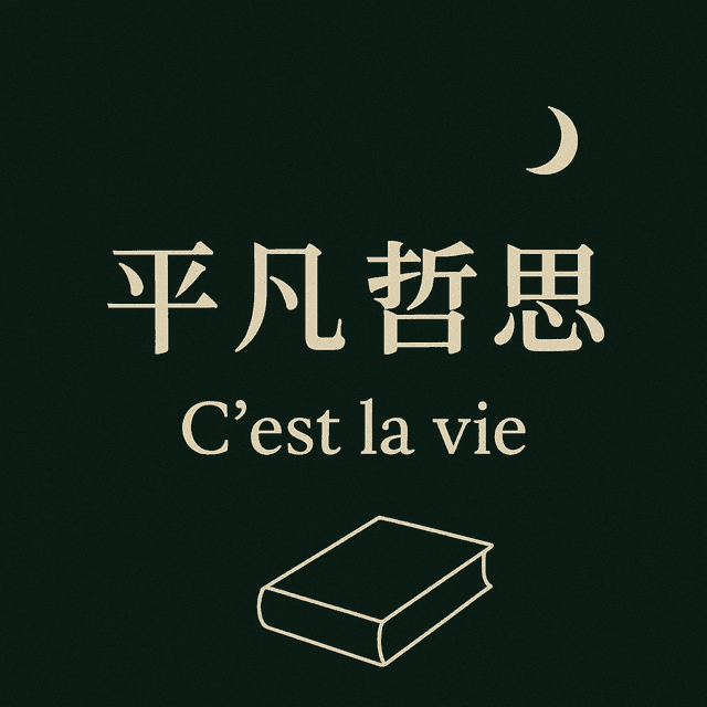 平凡哲思 cover