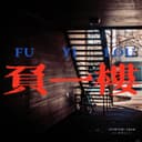 负一楼 cover