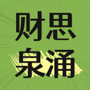 财思泉涌 cover