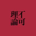 不可理论 cover