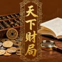 天下财局 cover