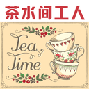 茶水间工人 cover