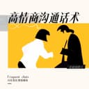 高情商沟通话术 cover