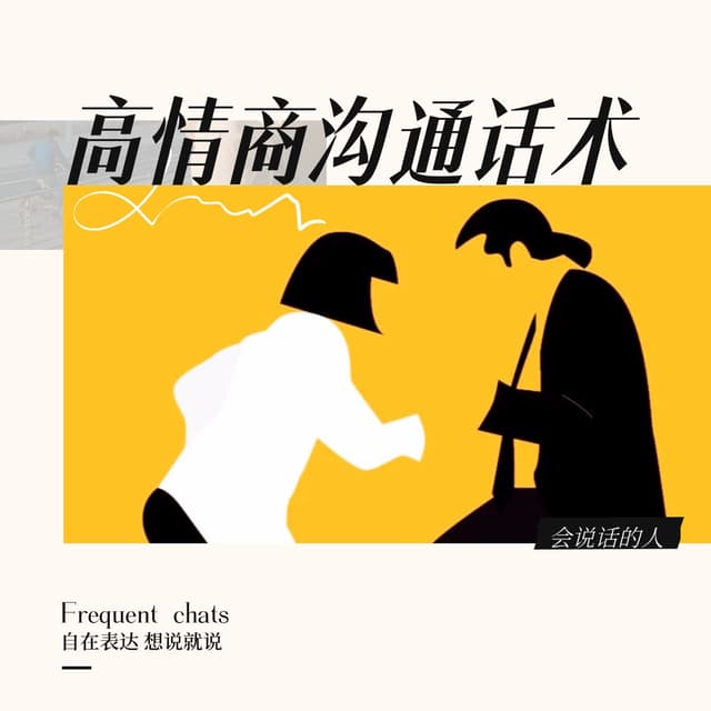 高情商沟通话术 cover