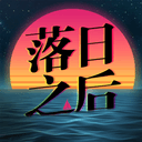 落日之后 cover