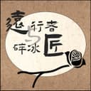 远行者与碎冰匠 cover