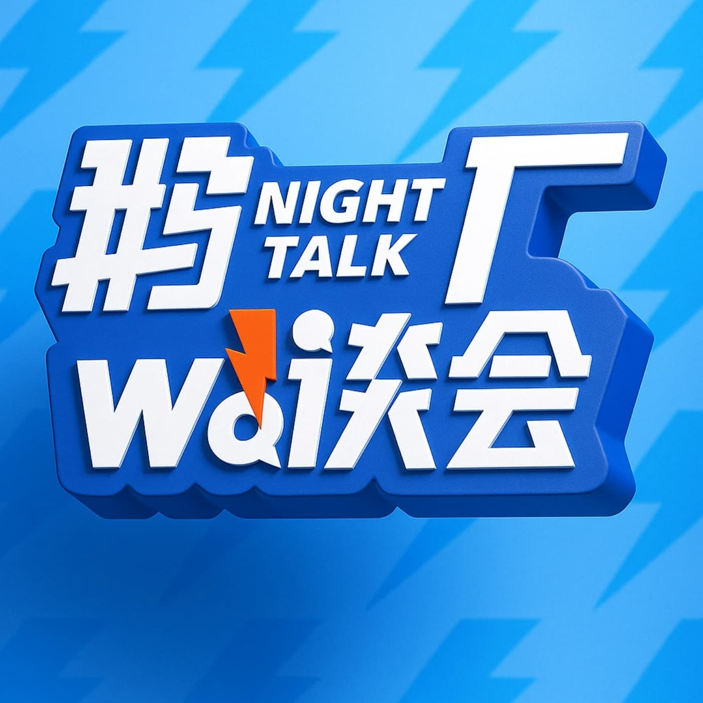 鹅厂wò谈会 cover image