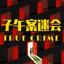 子午案迷会 cover