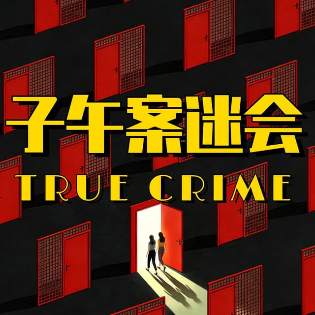 子午案迷会 封面