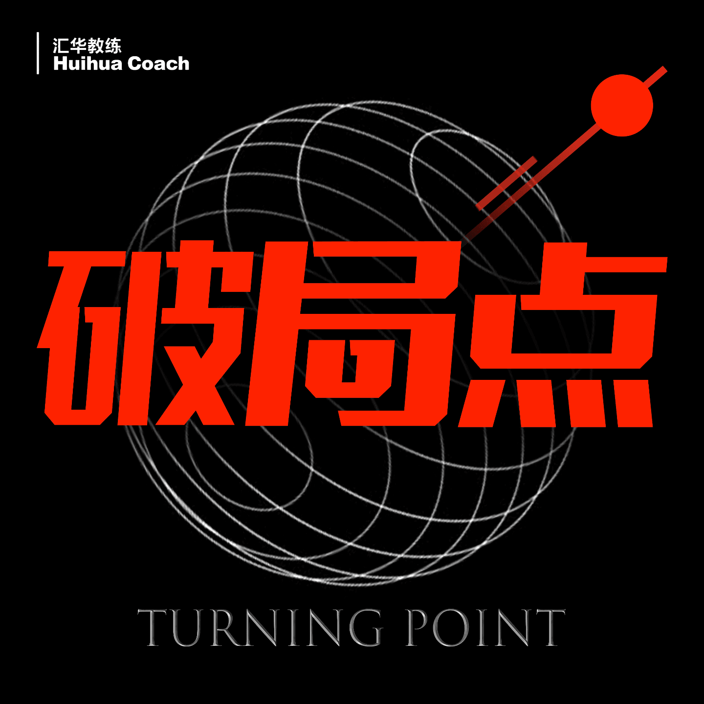 破局点|TURNING POINT cover image