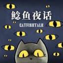 鲶鱼夜话 cover
