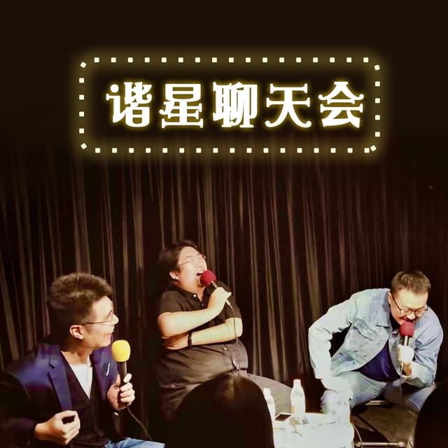 谐星聊天会 封面