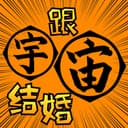 跟宇宙结婚 cover