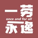 一劳永逸 cover