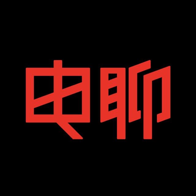 电影不无聊 封面