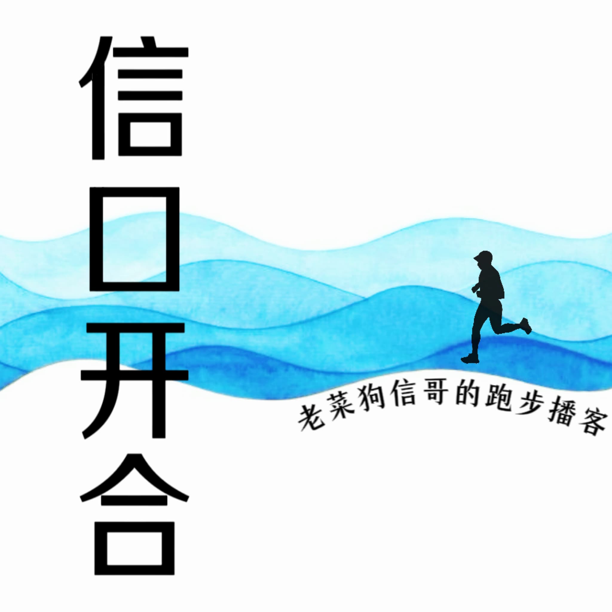 信口开合·跑步播客 cover image