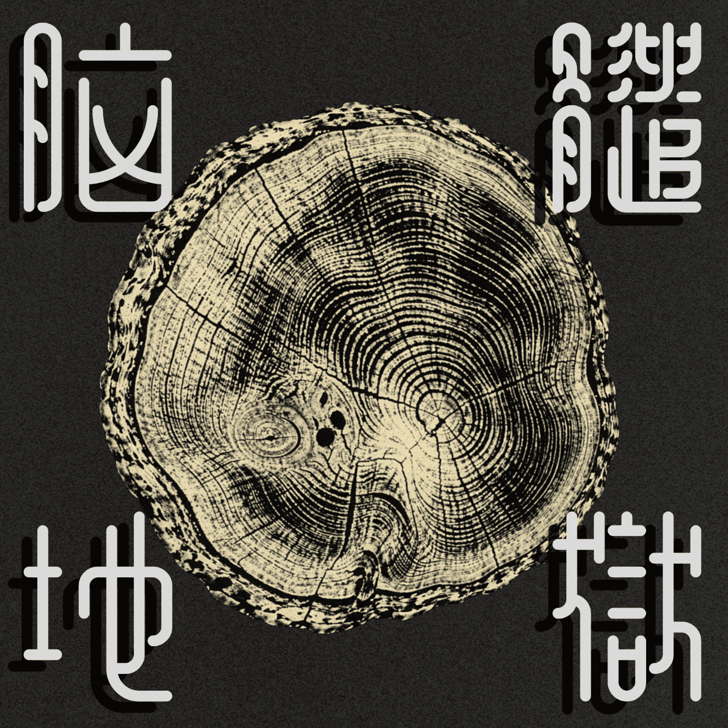 脑髓地狱 cover image