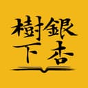 银杏树下 cover