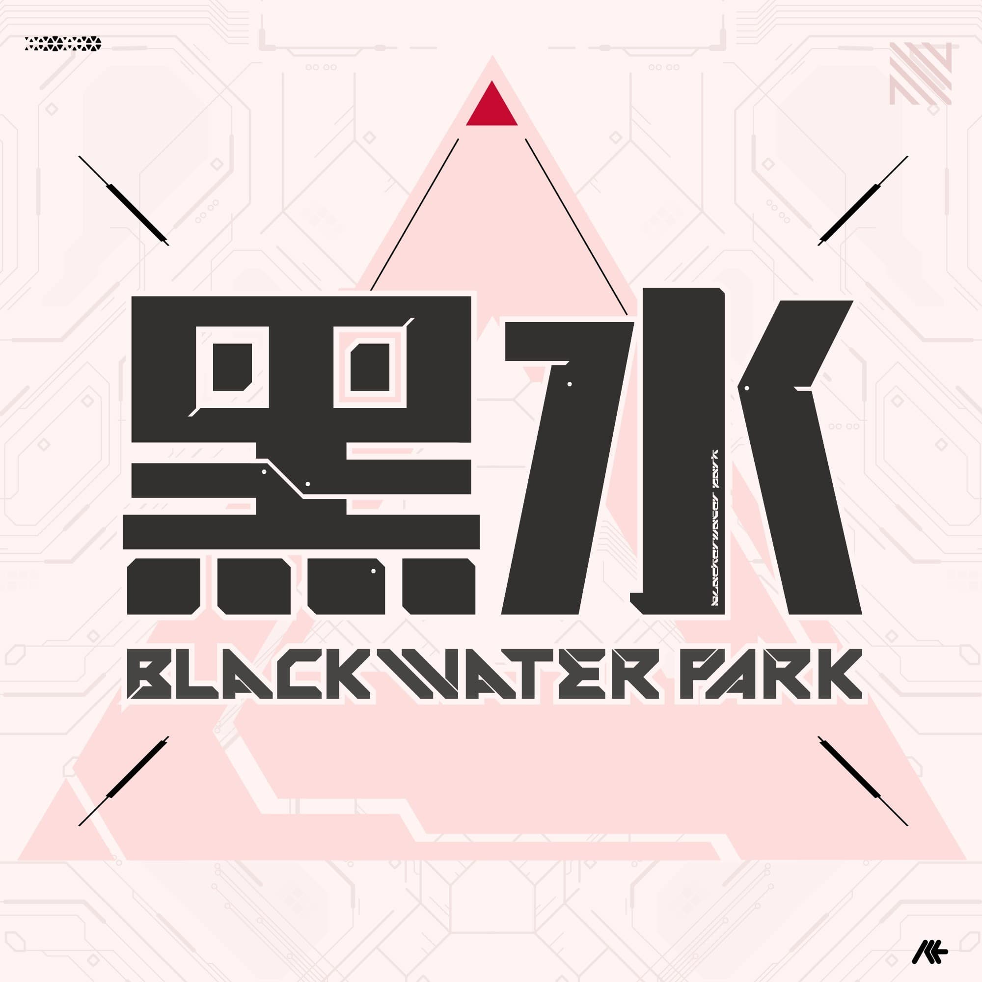 黑水公园 cover image