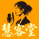 慧客堂 cover