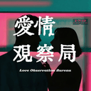 爱情观察局 cover