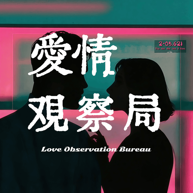 爱情观察局 封面