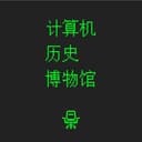 计算机历史博物馆 cover