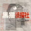 黑猫侦探社 cover