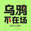 乌鸦不在场 cover