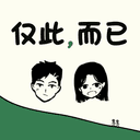 仅此而已_ cover