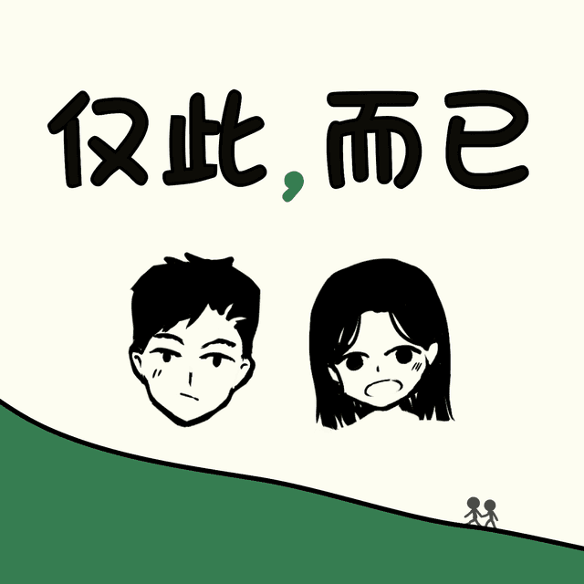 仅此而已_ cover