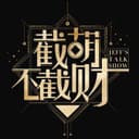 截胡不截财 cover