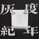 灰度纪年 cover