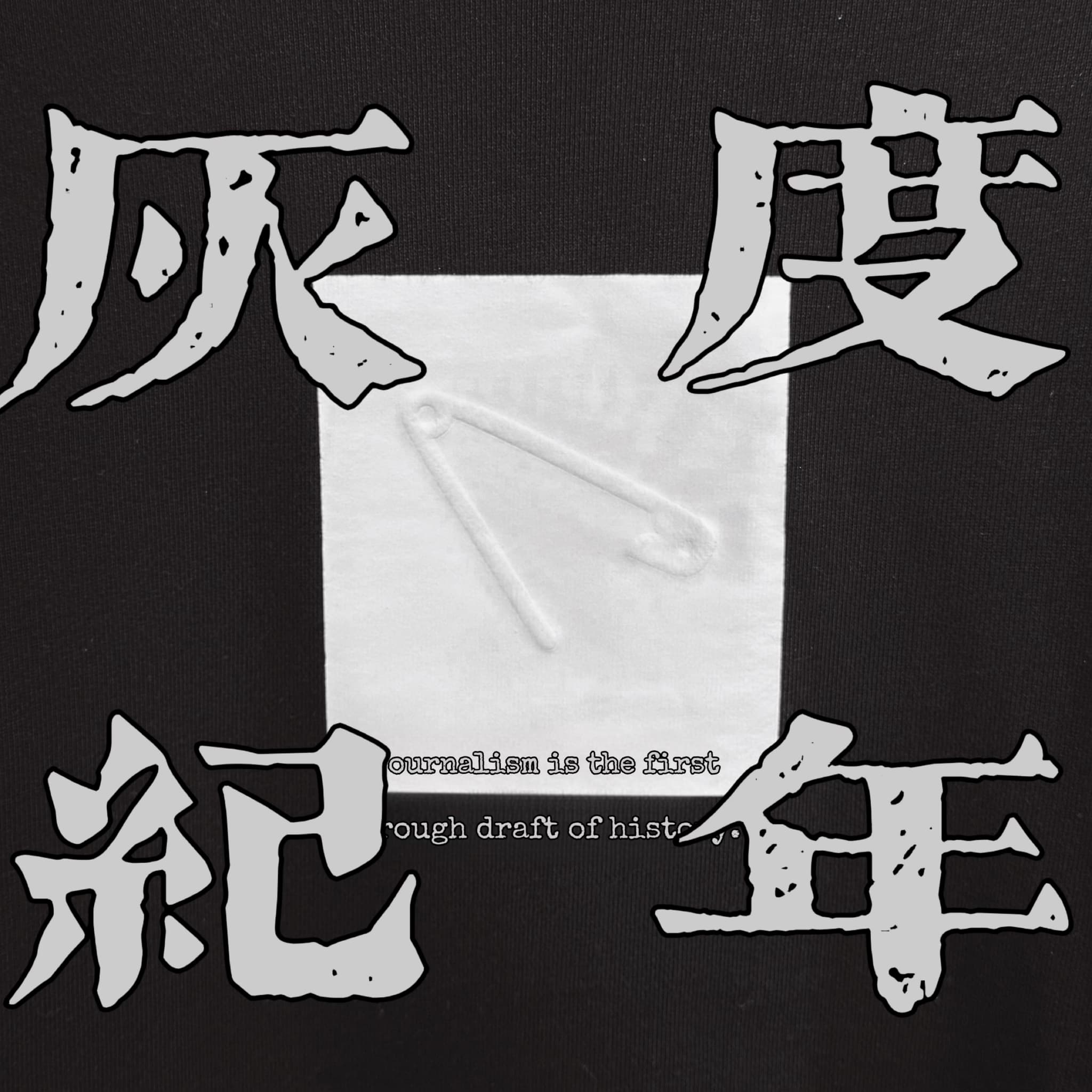 灰度纪年 cover image