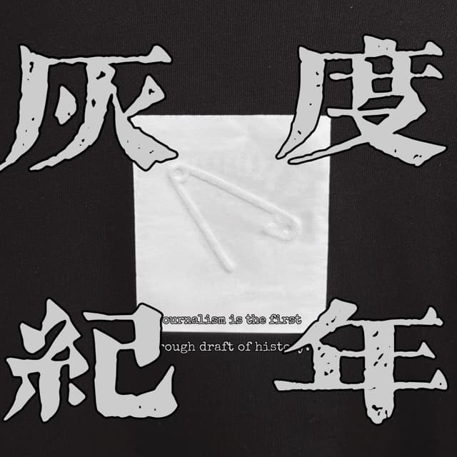灰度纪年 cover