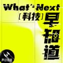 What's Next|科技早知道 cover