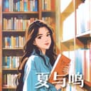 夏与呜 cover