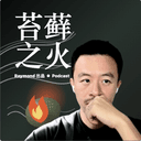 苔藓之火 cover