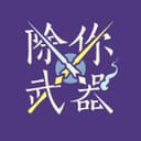 除你武器 cover